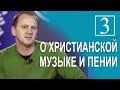 Лео Франк ♫ О христианской музыке и пении - 3 │Проповеди христианские