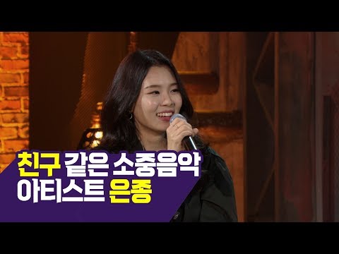 [콘서트문화창고] 친구 같은 소중음악 아티스트 은종