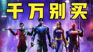 避雷！千万别买《哥谭骑士》！