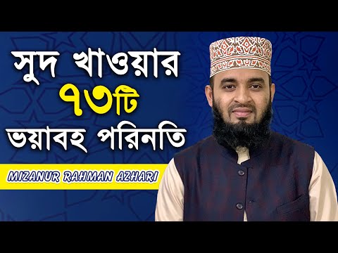 সুদ খাওয়ার ৭৩ টি গুনাহ অতঃপর ভয়াবহ পরিনতি | Mizanur Rahman Azhari | Bangla New Waz