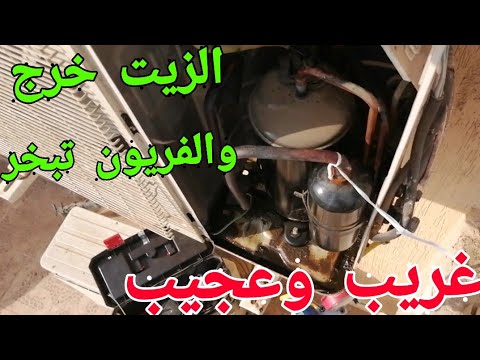 زيت الكباس خرج والفريون تبخر بسبب عطل لا يخطر على بالك احد