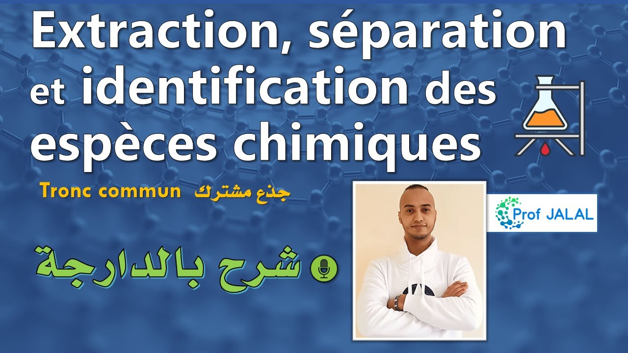 Extraction, séparation et identification d'espèces chimiques -Tronc commun (شرح بالدارجة) جذع مشترك