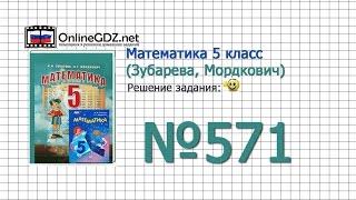 Задание № 571 - Математика 5 класс (Зубарева, Мордкович) Задание № 571 - Математика 5 класс (Зубарева, Мордкович)