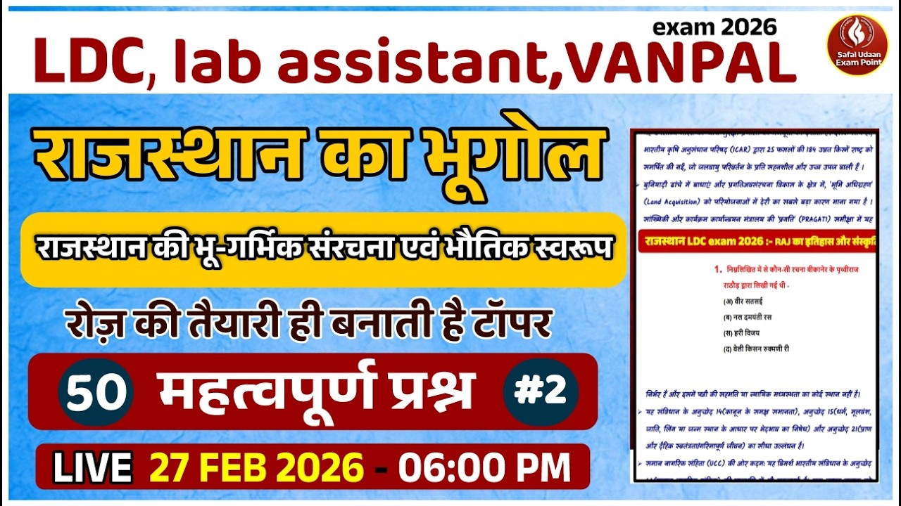 Rajasthan ka Bhugol | राजस्थान का सामान्य परिचय | LDC / Lab Assistant 2026 | 50 महत्वपूर्ण प्रश्न