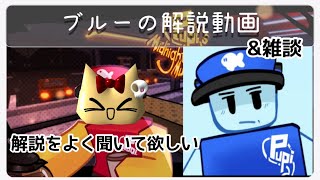 【ロブロックス】pupi's Midnight Munchieのキャラクター紹介ブルーの解説動画！