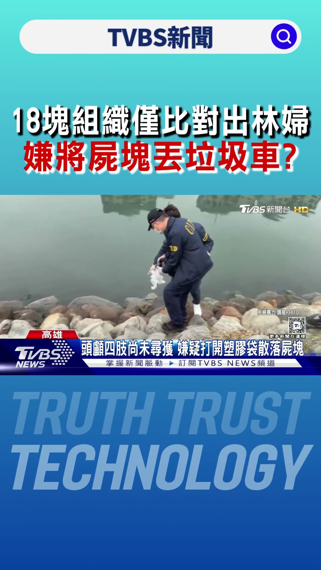 18塊組織僅比對出林婦 嫌將屍塊丟垃圾車?｜TVBS新聞 @TVBSNEWS01