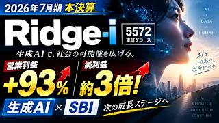 【Ridge-i 5572】営業利益93％増！純利益約3倍！生成AI×SBIで業績急拡大、最新決算を徹底解説