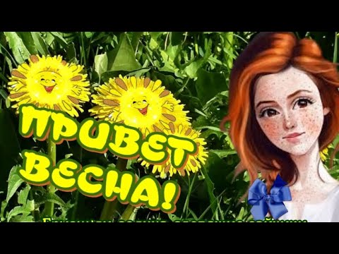 Еще совсем чуть-чуть и ВЕСНА🌷ПРИВЕТ ВЕСНА🌺Очень красивая музыкальная открытка для друзей