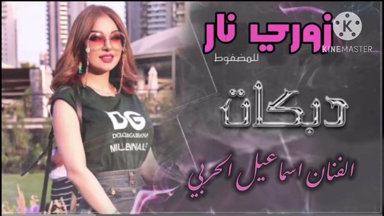 دبكات القامشلي 2024 زوري نار ضغط 🔥 الفنان اسماعيل الحربي