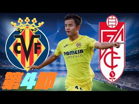 ウイイレ 第4節 グラナダ戦 4 マスターリーグ 久保建英 ビジャレアル Youtube
