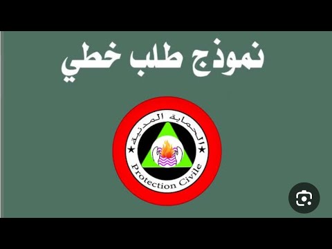 نموذج طلب خطي للمشاركة في مسابقة توظيف اعوان الحماية المدنية دفعة2025