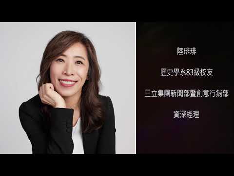 歷史系83級陸琲琲：做一個不一樣的媒體人，是我的責任｜成大108傑出校友