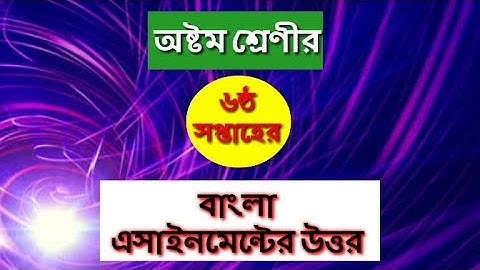 CLASS 8 6TH WEEK BANGLA ASSIGNMENT ANSWER..CLASS 8 ASSIGNMENT ANSWER..ASSIGNMENT PART-6..MAHI TECH.