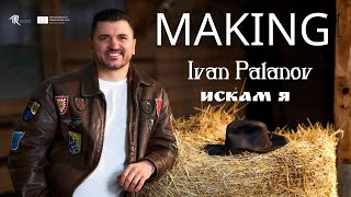 Ivan Palanov - Iskam ya / Иван Паланов - Искам я // #FF7 Зад кулисите