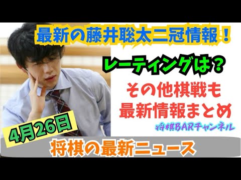 【将棋ニュース】4月26日最新の将棋ニュース！藤井聡太二冠の情報や将棋界のニュースはこれで把握！