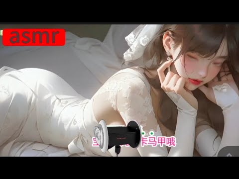 ASMR助眠神器：舌舔耳语让你一秒入睡