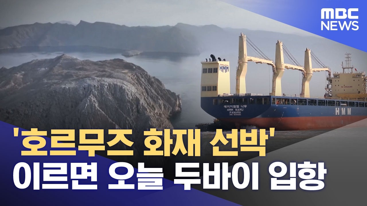 '호르무즈 화재 선박' 이르면 오늘 두바이 입항 (2026.05.07/뉴스투데이/MBC)