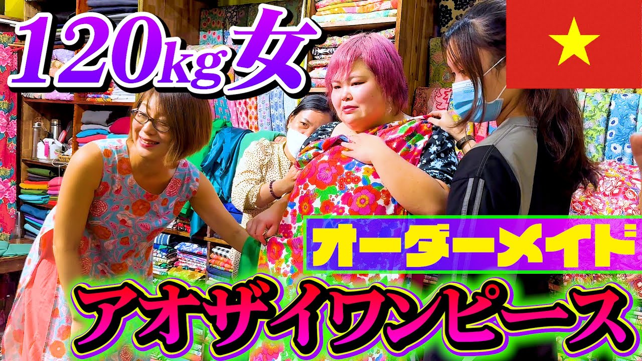 【感動】120kg女、ベトナムで憧れのアオザイワンピースをオーダーメイドしてきたぞ！！！あまりに可愛すぎる件、、、！！【Kito Shop】