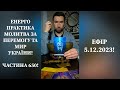 💛💙Енерго Практика #Молитва За Перемогу Та Мир України! part 650 #pray for peace in Ukraine 🇺🇦 🙏