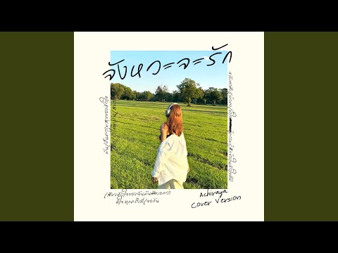 จังหวะจะรัก (Joyful Holiday Mix) (Cover Version)
