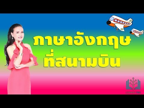 ภาษาอังกฤษที่สนามบิน