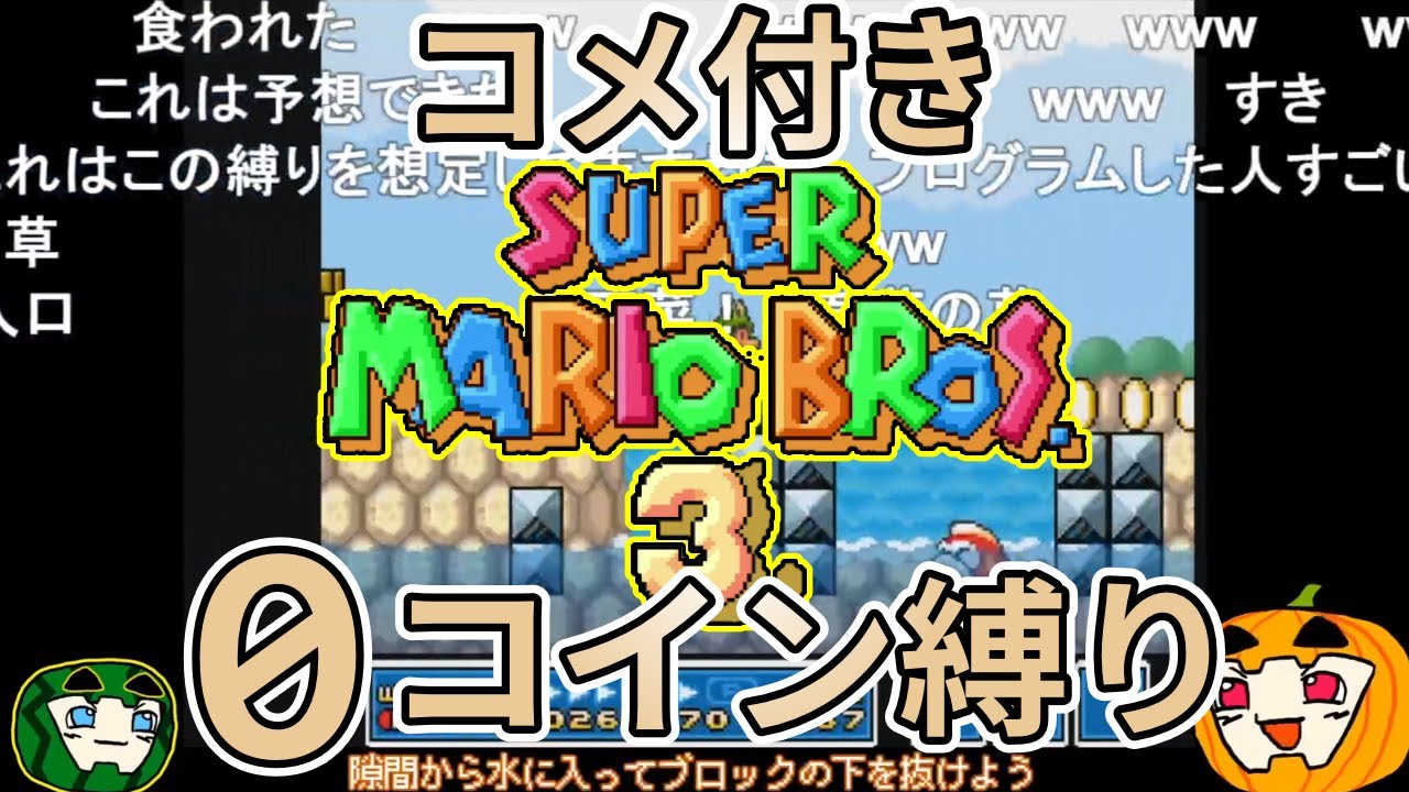 【ゆっくり実況】マリオ3 コイン0縛り 総集編【コメ付き】【南瓜ぐてぃ】