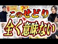 やっても1mmも得しない無意味なせどりはコレ