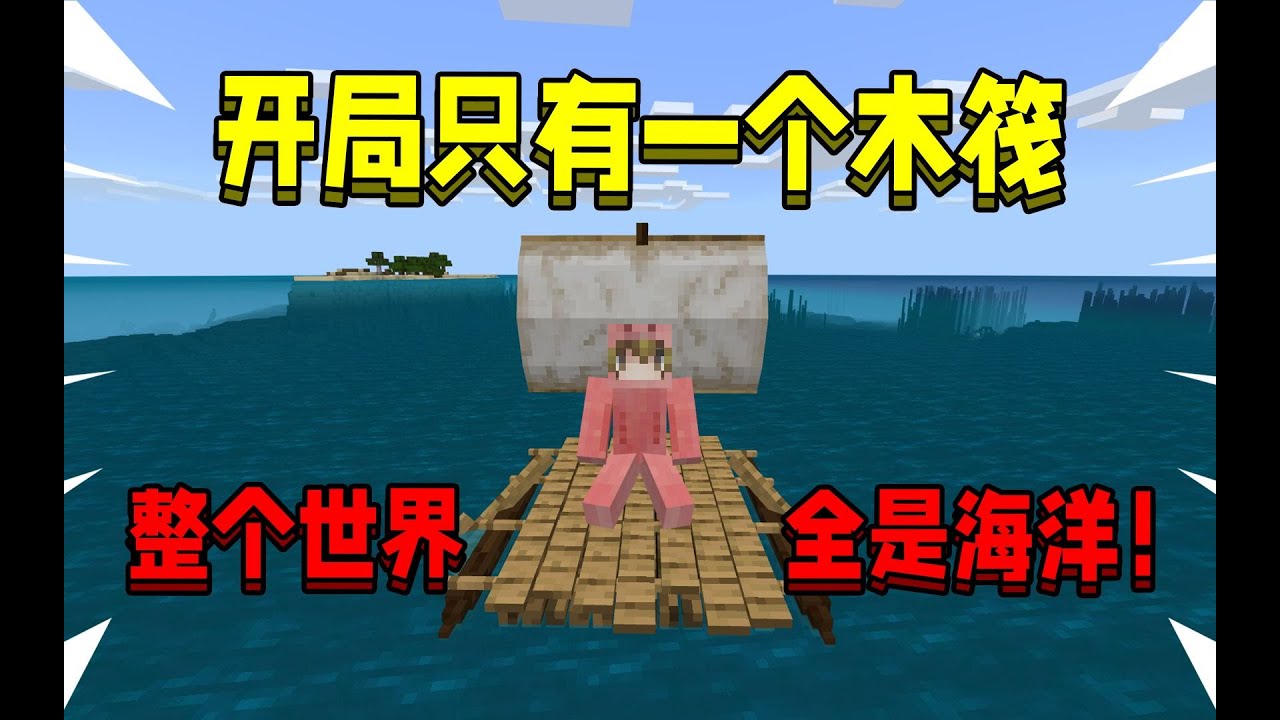 开局只有一个木筏，整个世界全是海洋！该如何生存