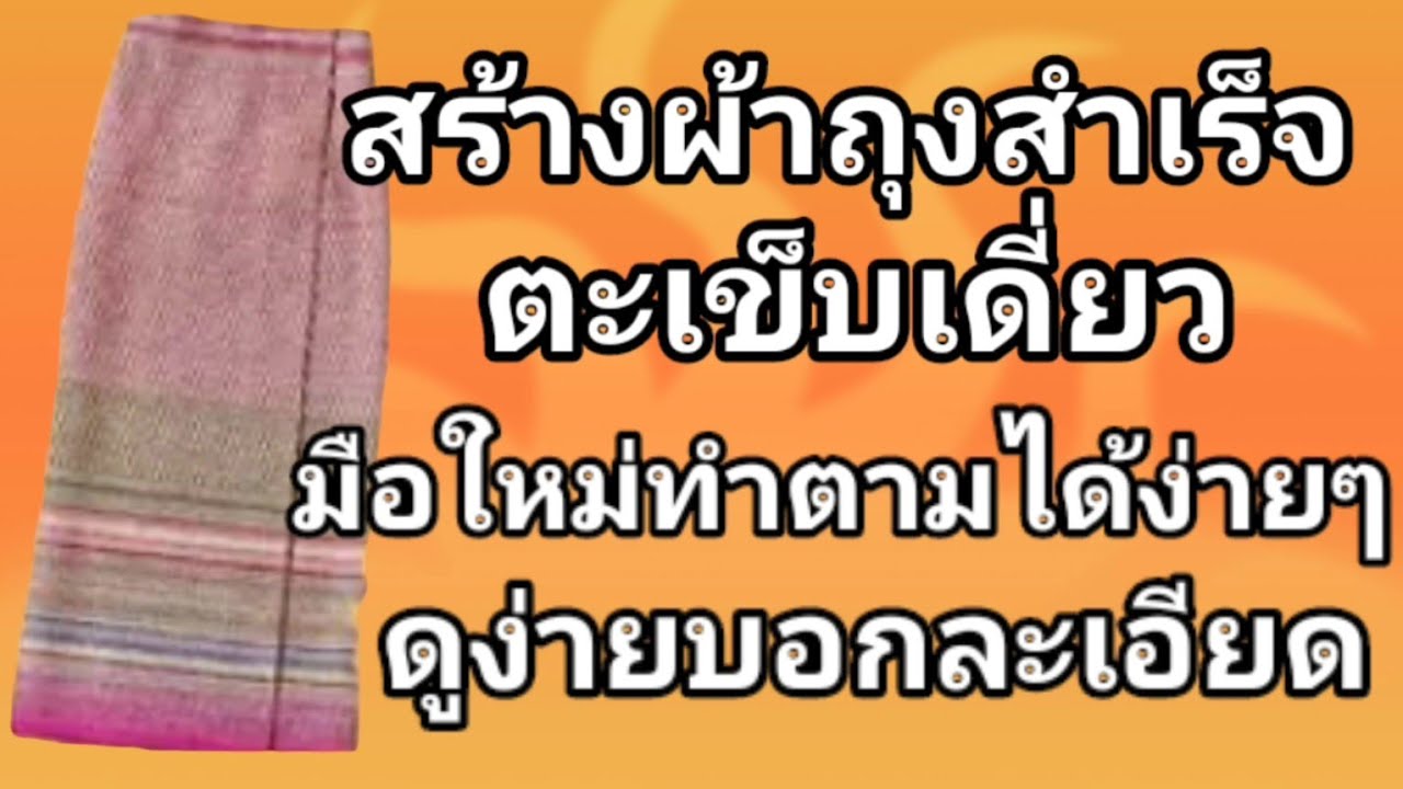 EP580ผ้าถุงป้ายตะเข็บเดียวสร้างแพทเทิร์นผ้าถุงสำเร็จตะเข็บเดียวแบบไม่มีซิปดูง่ายทำตามได้