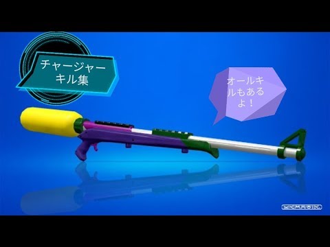 チャージャーキル集[スプラトゥーン2]