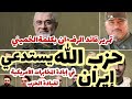 عاجل رسميا استدعاء إيران للحرب الشاملة مشاورات يكشفها اعتراض مكالمتين 