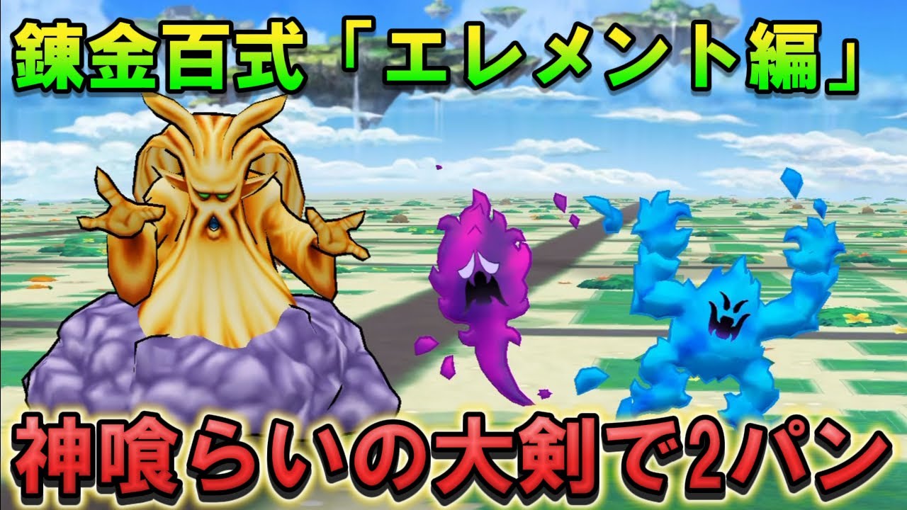 【ドラクエウォーク】錬金百式「エレメント編」神喰らいの大剣で2パン周回！
