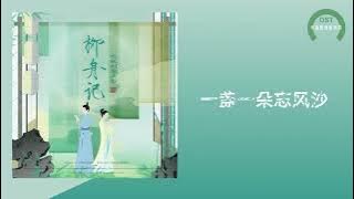 【柳舟记 OST】高嘉朗《巷南》(电视剧《柳舟记》 剧中衍生曲)〘呢喃的燕归来，问海棠为谁开，我的心不再是了无一爱，乱红飞过那人依旧在，月下听着我的小小独白〙【动态歌词】