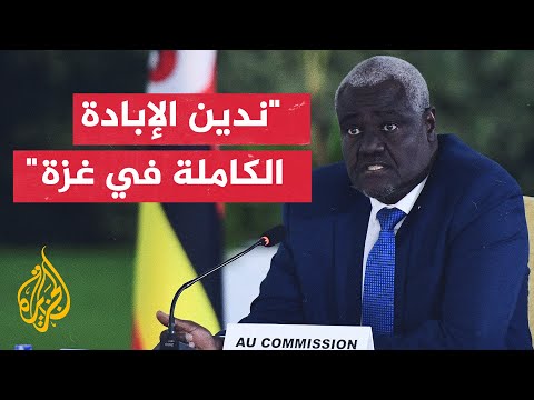 رئيس المفوضية الإفريقية: الشعب الفلسطيني يجب أن يتمتع اليوم وليس غدا بكامل حريته وبدولته المستقلة