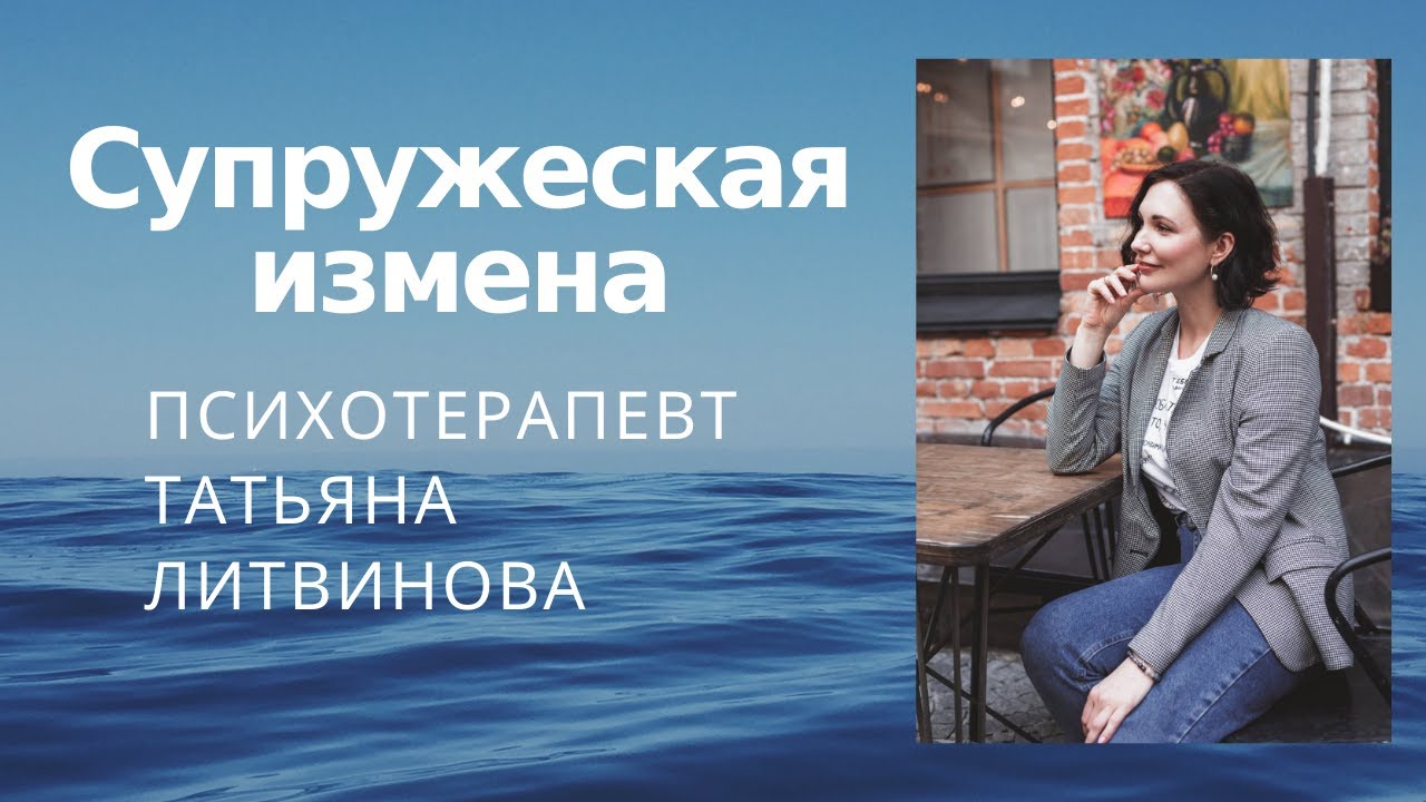 Супружеская измена. Психотерапевт Татьяна Литвинова
