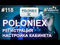 #POLONIEX. РЕГИСТРАЦИЯ И НАСТРОЙКА КАБИНЕТА.