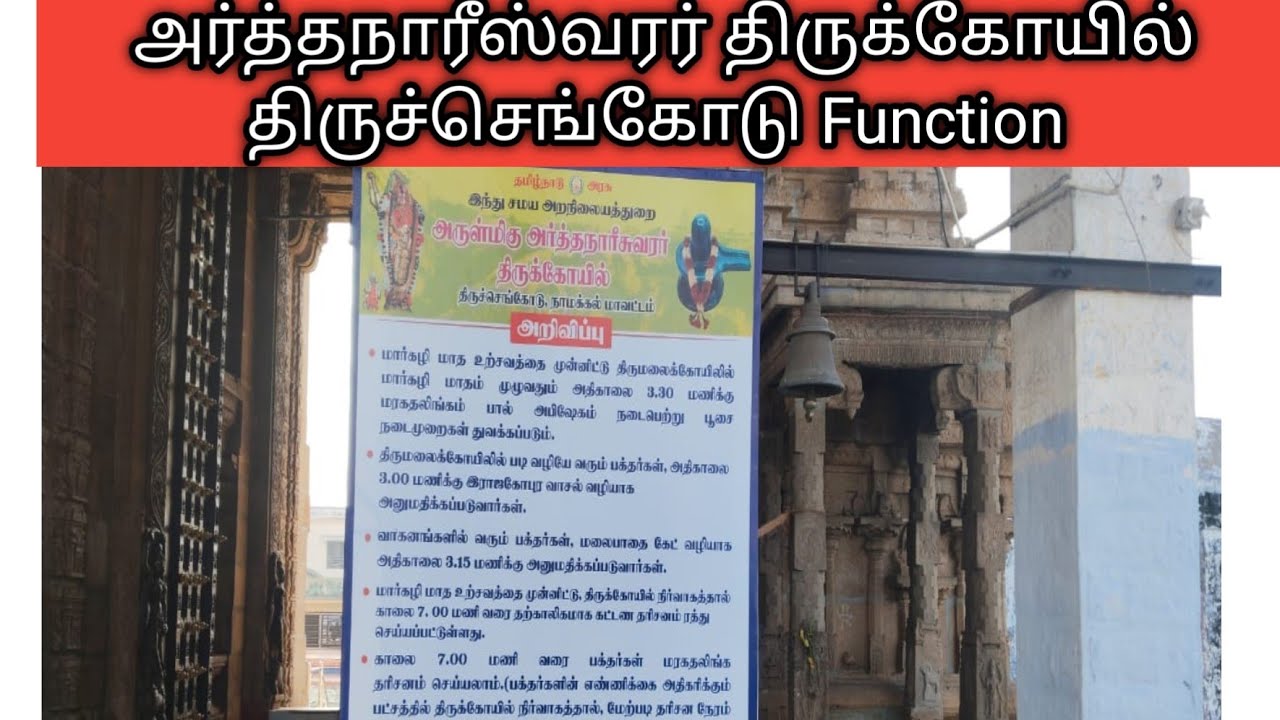 அர்த்தநாரீஸ்வரர் திருக்கோயில் திருச்செங்கோடு