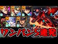 【超究極シャア 赤い彗星 激闘の軌跡】ワンパン5連発【モンスト】