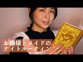[日本語] ASMR |お嬢様とメイドのナイトルーティン| スキンケア |詩の朗読