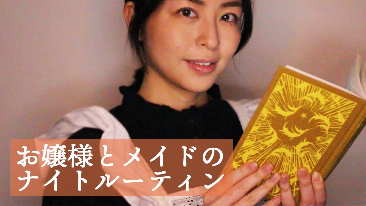[日本語] ASMR |お嬢様とメイドのナイトルーティン| スキンケア |詩の朗読