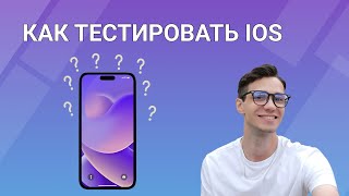 Как тестировать на IOS | Тестирование приложений screenshot 5