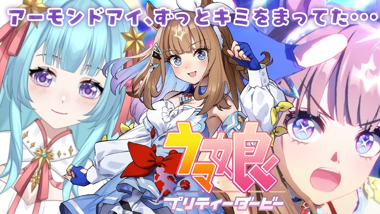 【ウマ娘】アーモンドアイ育成するぞ🌟＆視聴者参加型カスタムレース#ウマ娘