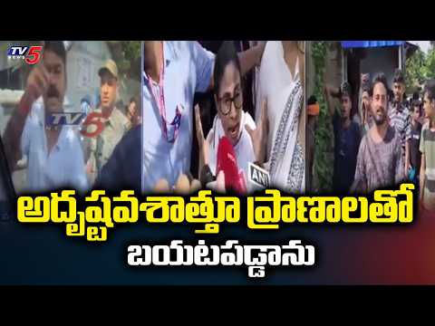 మమతా సంచలన వ్యాఖ్యలు...Mamata Banerjee fires on police Over Protesters Attack Convoy | TV5 News