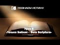 Только Библия — Sola Scriptura  | Познаем истину