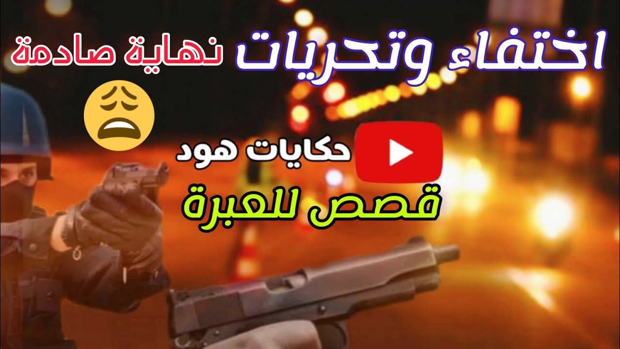 اختفاء وتحريات ... نهاية صادمة #هود يحكي قصص حقيقية