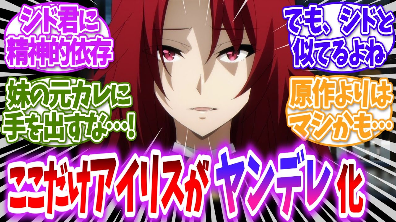 【陰の実力者】ここだけ心のすさんだアイリスがシドに依存した世界線に対する読者の反応【ゆっくり】