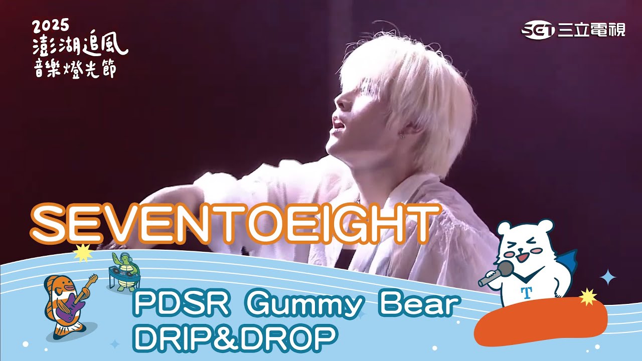 SEVENTOEIGHT｜PDSR Gummy Bear DEJA VU 一起走 DRIP&DROP｜ 2025 澎湖追風音樂燈光節