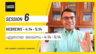 HEBREWS 4:14 - 5:14 | SESSION 6| Jesus greater than Aaron and the Priesthood | Cherry George Cherian