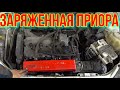 Заряженная спортивная дерзкая приора