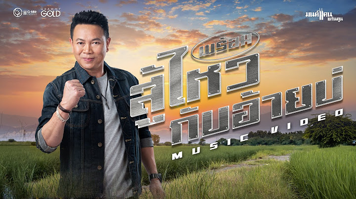 พร้อมสู้ไหวกับอ้ายบ่ - มนต์แคน แก่นคูน 【MUSIC VIDEO】